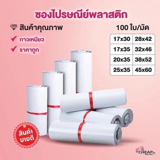 (ถูกที่สุด)(แพ็ค100ใบ) ซองไปรษณีย์พลาสติก แถบกาว สีขาว รวมไซส์ ซองพัสดุ ถุงพัสดุ ถุงไปรษณีย์