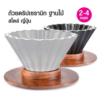 (สองสี) ถ้วยดริปเซรามิก พร้อมฐานไม้ สไตล์ญี่ปุ่น 2-4 คัพ By สุวภัทร SWP Shop