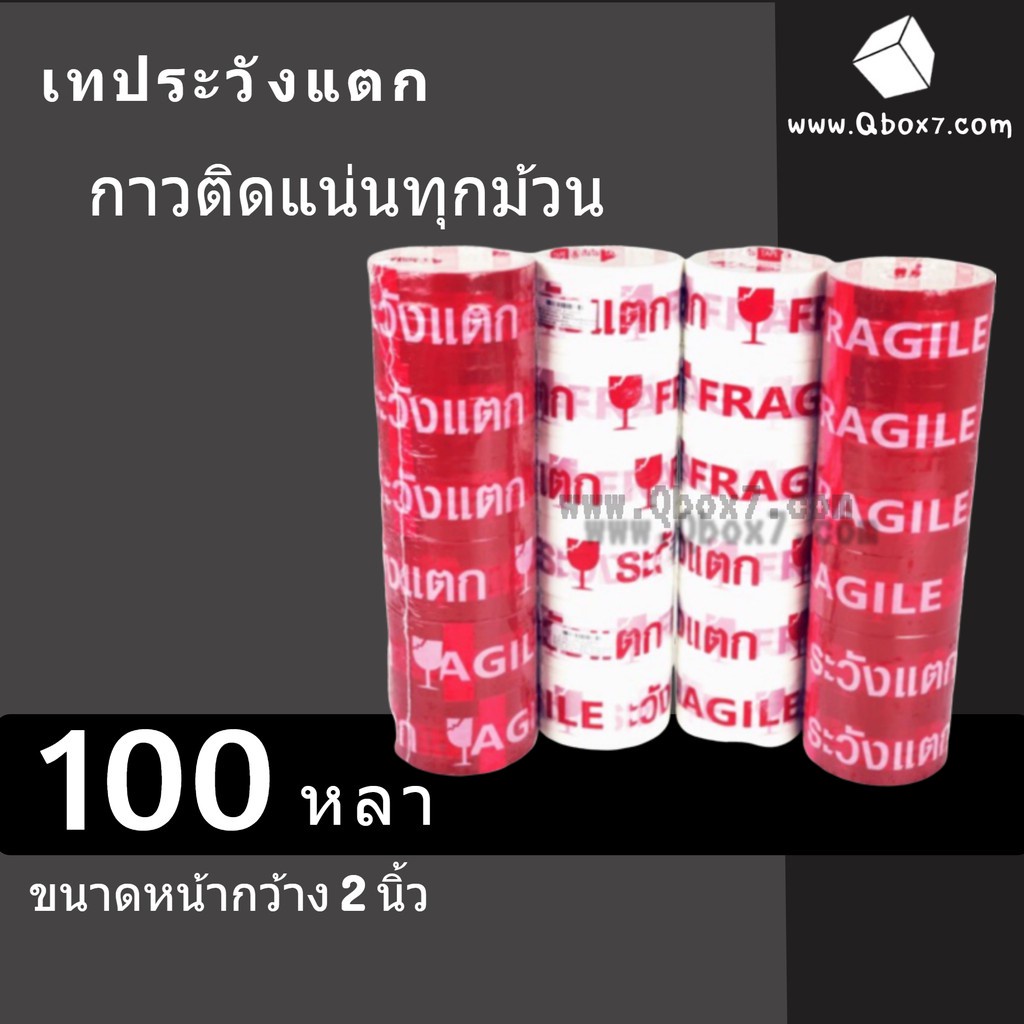 (แพ้ค6ม้วน) เทประวังแตก 45ไมครอน กว้าง 2นิ้ว ยาว 100 หลา มี 4 สี อักษรชัด สีสด Fragile tape