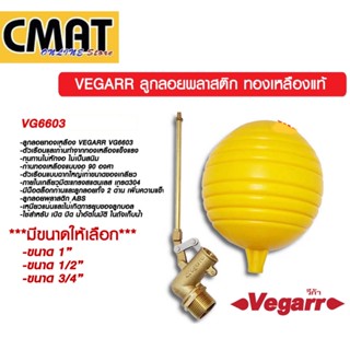 VEGARR ลูกลอยทองเหลืองแท้ ลูกลอยน้ำเข้า ลูกลอยถังเก็บน้ำ คุณภาพสูง  รุ่น VG6603 ขนาด1นิ้ว 1/2นิ้ว 3/4นิ้ว