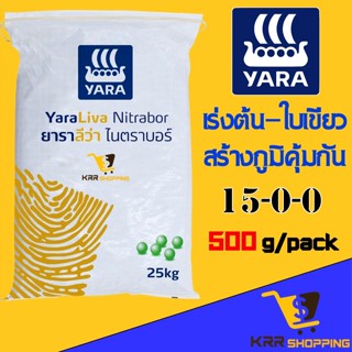 15-0-0 ยาราลีว่า ไนตราบอร์ ขนาด 500g. ปุ๋ยแคลเซียมไนเตรท (YaraLiva Nitrabor) โบรอน เร่งโต รวดเร็ว แข็งแรง เสริมสร้างภูมิ