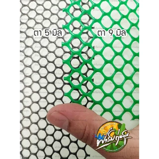 ตาข่ายพลาสติก 6 เหลี่ยม(ตัดแบ่งราคาต่อเมตร) กว้าง 90cm สีเขียว สีดำ ตะแกรง ล้อมรั้ว ตาข่ายรองหิน จัดสวน ล้อมต้นไม้