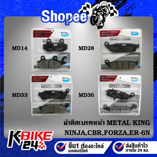 ผ้าดิสเบรคหน้า METAL KING MD14,MD28,MD33,MD36 สำหรับ NINJA,CBR,FORZA,ER-6N