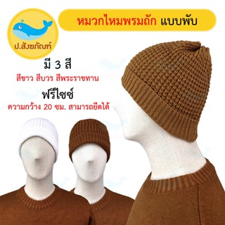 หมวกพระ แบบถักเปียพับขอบด้ายไหมพรม { ป.สังฆภัณฑ์ }