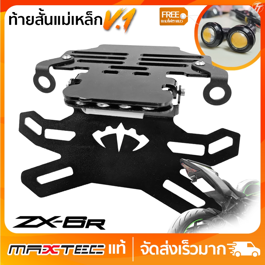 ท้ายสั้นแม่เหล็ก MAXTEC V.1 ZX6R