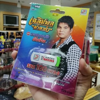 usb เฉลิมพล มาลาคำ ชุดรวมเพลงดังพันล้าน รวม 100 เพลง เสียงจากผู้ใหญ่บ้าน mp3 usb tl