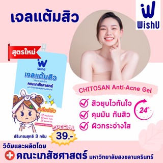 Wish U เจลแต้มสิว Chitosan (3g/ซอง)