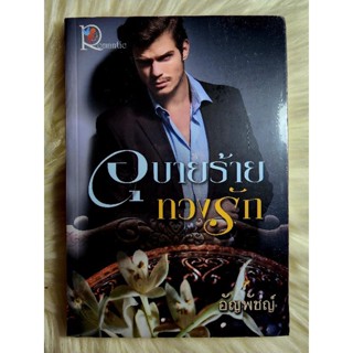 ส่งฟรี! หนังสือนิยายรักมือ 1 แนวโรแมนติก เรื่อง อุบายร้ายทวงรัก ผู้แต่ง อัญพัชญ์ ราคาถูก​เล่มละ 49 บ.ค่ะ🎁🎀❤️