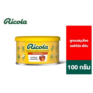 Ricola Swiss Herb Candy ริโคลา ลูกอมสมุนไพร ออริจินัล เฮิร์บ แคนดี้ 100 กรัม