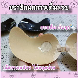 <Mune Q> บราปีกนกรุ่นกาวเต็ม เว้นจุก กาวเหนียว ติดแน่น อกชิด