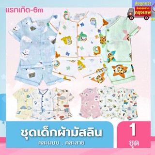 ชุดกระดุม Little Home Baby ชุดเด็กแรกเกิด เสื้อ+กางเกง ผ้ามัสลิน ชุดเด็กอ่อน ผ้านิ่ม ใส่สบาย ไม่ระคายเคืองผิวเด็ก