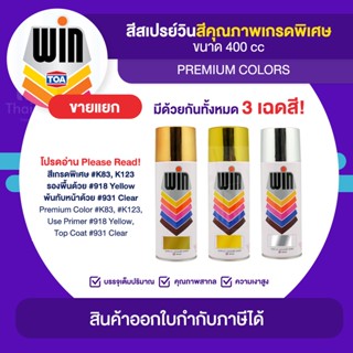 WIN Spray สีสเปรย์เกรดพิเศษ ขนาด 400cc. | Thaipipat - ไทพิพัฒน์