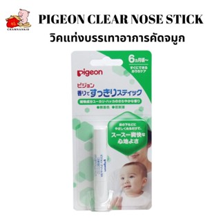 Pigeon Stick วิคชนิดแท่ง สำหรับเด็กใช้ทาบริเวณใต้จมูกเพื่อบรรเทาอาการคัดจมูก