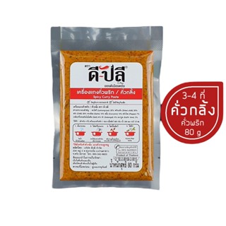 D-Plee ดีปลี เครื่องแกงคีโต คั่วพริก คั่วกลิ้ง 80 กรัม (DPlee003) คีโต คลีน keto Spicy curry paste