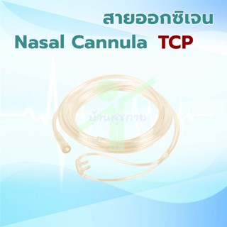 สายออกซิเจน Oxygen Nasal Cannula