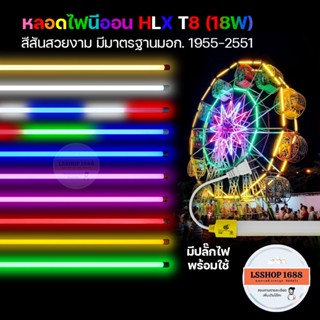 หลอดไฟงานวัดยาว 120 ซม หลอดไฟ LED T8 18W หลอดนีออน หลอดไฟ หลอดสี ไฟนีออน ไฟงานวัด ไฟประดับ ไฟ ตกแต่ง มีปลั๊ก Neon Flex