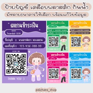 ป้ายบัญชีธนาคาร 🎀 สแกน QR Code ชำระเงิน การ์ตูนชาย/หญิง (เคลือบพลาสติก กันน้ำ) สแกนคิวอาร์โค้ด ป้ายรับโอนเงิน น่ารัก