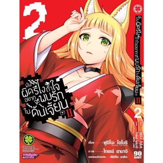 มันผิดรึไงถ้าใจอยากจะพบรักในดันเจี้ยน II เล่ม 1-2 ((แยกเล่ม))