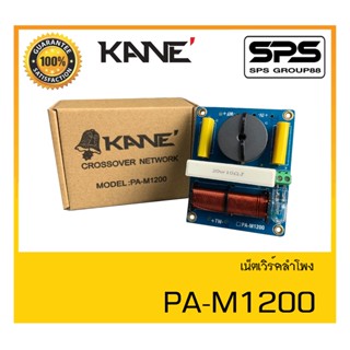 เน็ตเวิร์คลำโพง รุ่น PA-M1200 ยี่ห้อ KANE สินค้าพร้อมส่ง ส่งไววววว 2 way crossover network