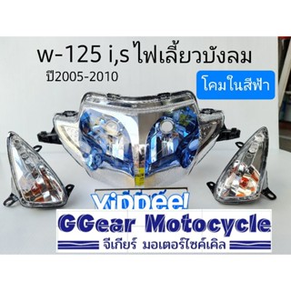 ไฟหน้า + ไฟเลี้ยว ไฟหน้าเวฟ125i บังลม ปี2005-2010 โคมในสีฟ้า  w125i