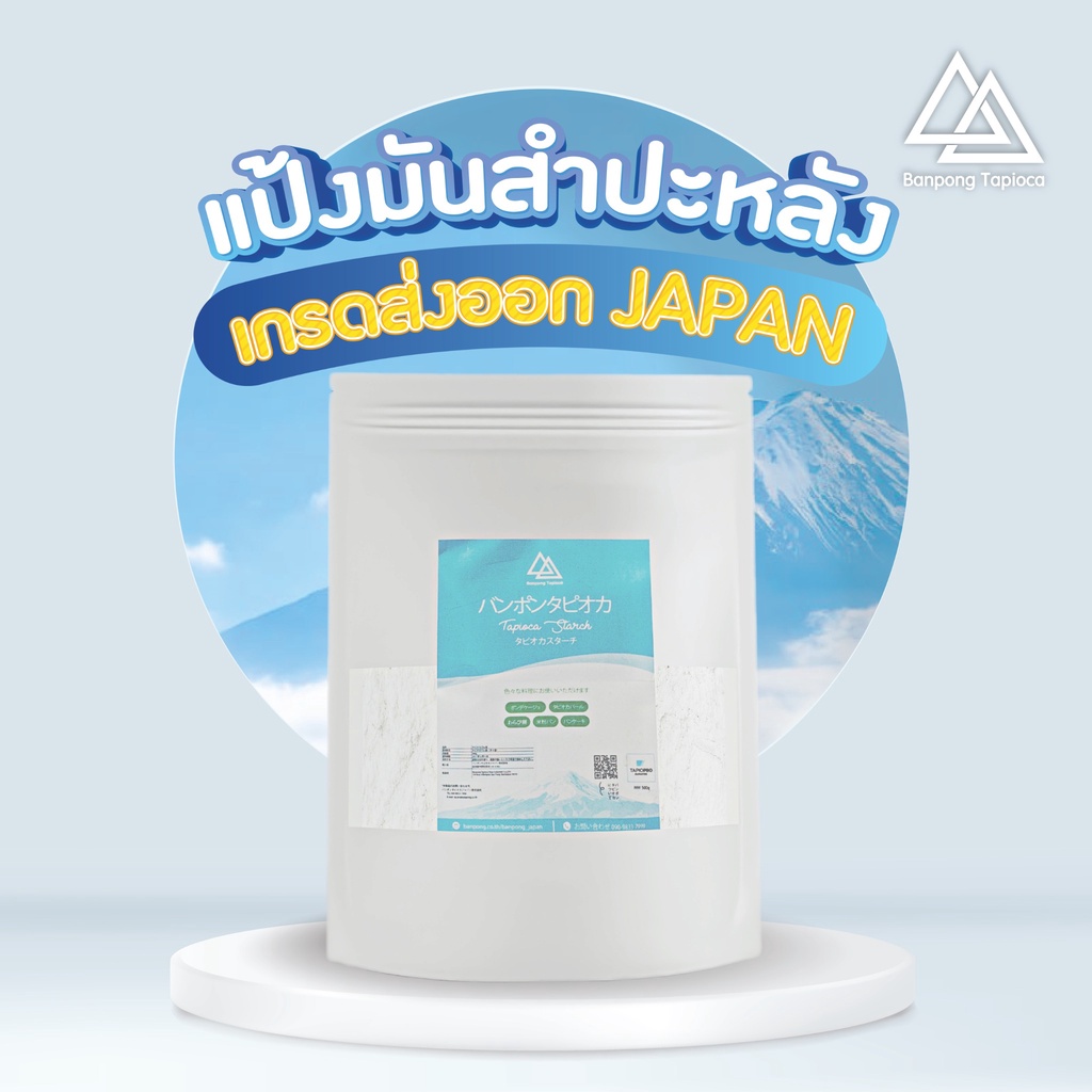 แป้งมันสำปะหลัง 1kg (เกรดส่งออกญี่ปุ่น) ตรา บ้านโป่ง by TapioPLUS 500g
