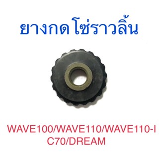 ยางกดโซ่ราวลิ้น C70 DREAM WAVE100 WAVE110 WAVE110-I