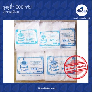 ถุงหิ้ว แบบบาง ตราว่าววงเดือน 500 กรัม ★★★★★