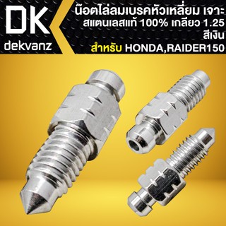 น็อตไล่ลมเบรกหัวเหลี่ยม เจาะเลสแท้ (สีเงิน) สำหรับ HONDA,RAIDER150 น๊อตไล่ลมเบรก เกลียว 1.25 สแตนเลสแท้ 100%