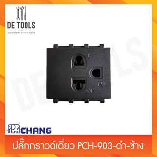 Chang ปลั๊กกราวด์เดี่ยว PCH-903C สีดำ