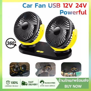 อัพเกรด🚀 พัดลมหัวคู่ติดรถยนต์ 12V24V พัดลม 2หัว ปรับองศาได้360 ส่ายไปมา ได้ พัดลมติดรถ USB เงียบสงบ ลมแรงมาก