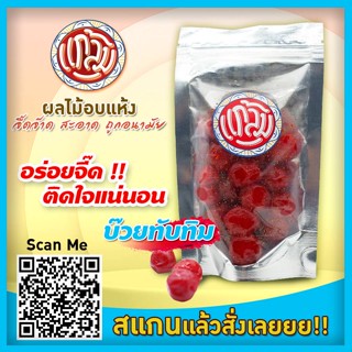 บ๊วยทับทิม บ๊วยทับทิม100กรัม บ๊วยทับทิม300กรัม บ๊วยทับทิมแกล้ม บ๊วยทับทิมหนึบ บ๊วย ทับทิม ขนม อาหาร ขนมทานเล่น