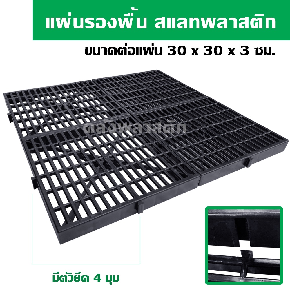 แผ่นรองพื้น สแลทพลาสติก (30x30ซม) - ใช้รองกรง ปูพื้น เป็นสแลทปูพื้น - 0277