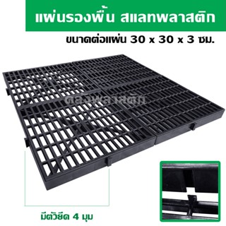 แผ่นรองพื้น สแลทพลาสติก (30x30ซม) - ใช้รองกรง ปูพื้น เป็นสแล…