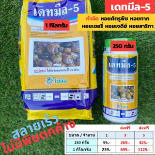 ⚡Flash Sale⚡จำนวนจำกัด เดทมีล-5 สารกำจัดหอย ยาฆ่าหอย กำจัดหอย 250กรัม และ 1 กิโลกรัม