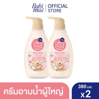 Babi mild Shower เบบี้มายด์ ครีมอาบน้ำนมฟื้นบำรุงผิว สบู่เหลว (ออแกนิค) อัลตร้ามายด์ ขนาด 380 มล.เบบี้มายด์ หอมนาน8 ชม.