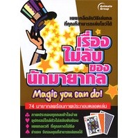 หนังสือ - เรื่องไม่ลับ ของ นักมายากล