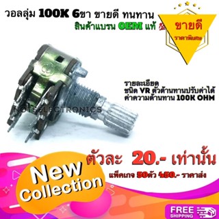 วอลลุ่ม (Variable Resistor​)​ 100K 6ขา​ สินค้าแบรน OEM มีน็อต​แถม คุณภาพ​สูง​จาก​โรงงาน​ใช้​ใน​วงจร​ขยาย​/วงจรปรีแอมป์