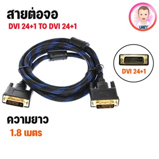 สาย DVI 24+1 (Male) to DVI 24+1 (Male)  ยาว 1.8 เมตร สายถัก