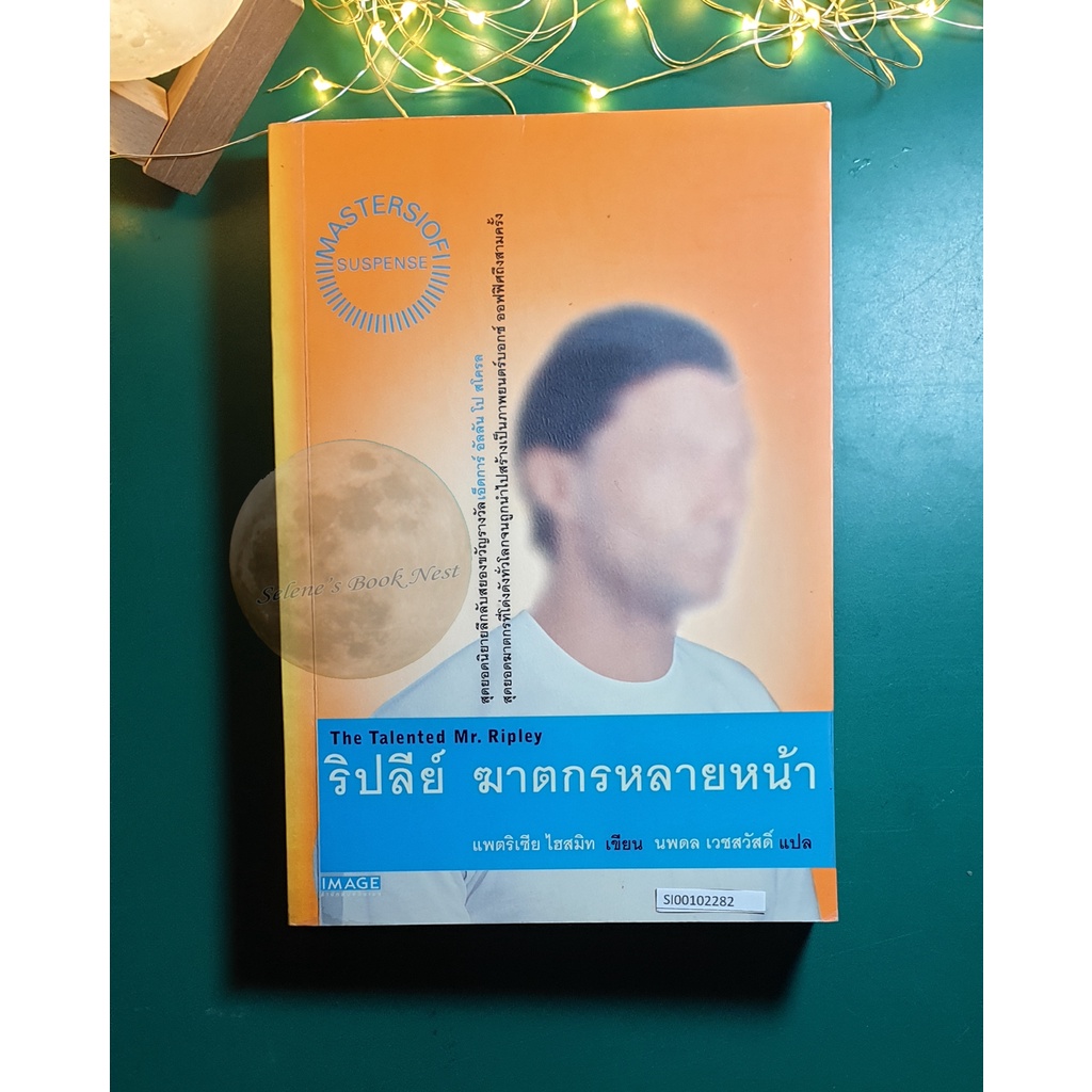 ริปลีย์ ฆาตกรหลายหน้า (The Talented Mr. Ripley) / Patricia Highsmith (แพตริเซีย ไฮสมิท)