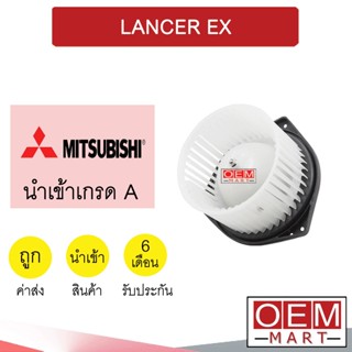 โบลเวอร์ นำเข้า มิตซูบิชิ แลนเซอร์ EX โบเวอร์ แอร์รถยนต์ BLOWER LANCER EX 139 710