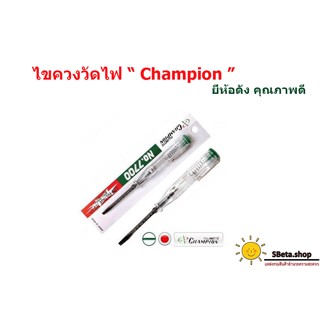 ไขควงวัดไฟ ยี่ห้อ Champion ยี่ห้อดัง คุณภาพดี ไขควงลองไฟ ไขควงChampion