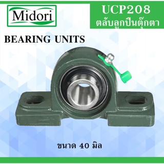 UCP208 ตลับลูกปืนตุ๊กตา สำหรับเพลา ขนาด 40 มิล ( BEARING UNITS ) แบริ่งตุ๊กตา เพลามิล UC208 UCP208 UC208 P208