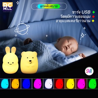 หมีน้อย กระต่ายน้อยสีขาว ไฟ LED เปลี่ยนสีได้ ไฟ LED ซิลิโคน ไฟกลางคืน Paip เปลี่ยนสี ไฟ Usb ชาร์