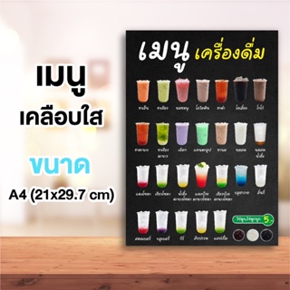 ป้ายเมนูเครื่องดื่ม ไม่ใส่ราคา ขนาด A4 เคลือบแข็งกันน้ำ #001