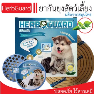 พร้อมส่ง!! HERBGUARDยากันยุงสมุนไพรสำหรับสัตว์เลี้ยง/ ผลิตจากสมุนไพร 100% / ปลอดภัยสำหรับสัตว์เลี้ยง (แบบตัวเลือก)