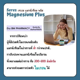 [ของแท้] Seres Magnesium Plus 45 แคปซูล | แมกนีเซียม ลดไมเกรน ตะคริว หลับสบาย บำรุงระบบประสาท