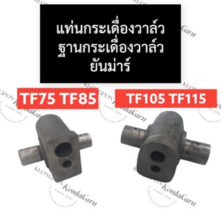 แท่นกระเดื่องวาล์ว ฐานกระเดื่องวาล์ว ยันม่าร์ TF75 TF85 TF105 TF115 แท่นกระเดื่องวาล์วTF ฐานกระเดื่องวาล์วTF