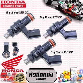 หัวฉีดแต่ง 6รู K ยาว 170CC  , 6รู G ยาว 160CC , 6รู J ยาว 125 CC. หัวฉีดน้ำมันเชื้อเพลิง HONDA ปลั๊กเล็ก ตอใหญ่