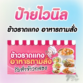 ป้ายไวนิล ข้าวราดแกง อาหารตามสั่ง ฟรีเจาะตาไก่