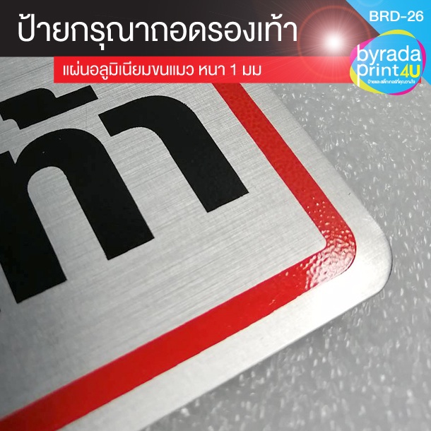 ป้ายข้อความ กรุณาถอดรองเท้า แผ่นอลูมิเนียมหนา 1 มม. ขนาด 10 x 20 ซม. - รูปที่ 5